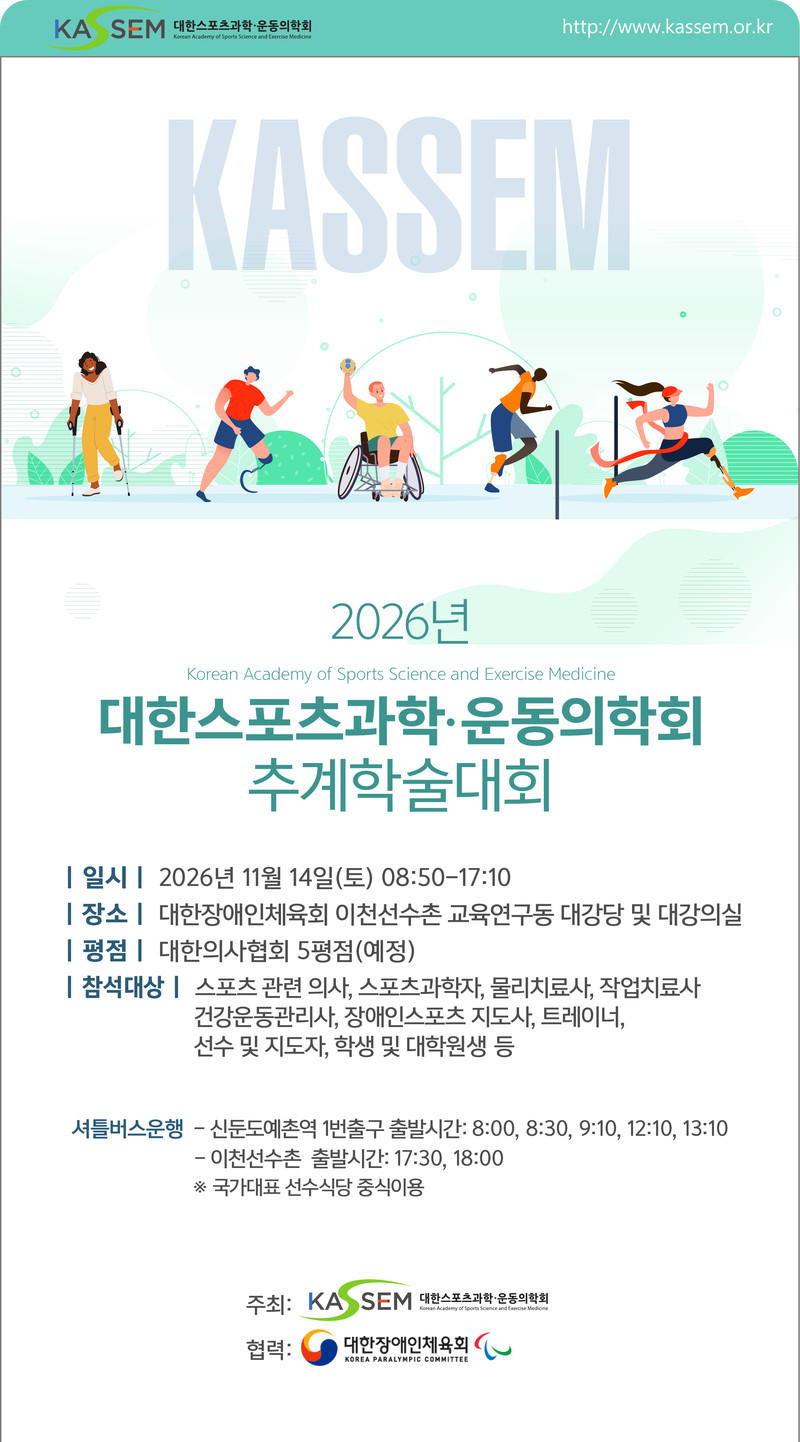 2026년 대한스포츠과학·운동의학회 추계학술대회
