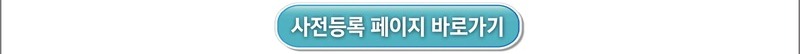 사전등록 페이지 바로가기
