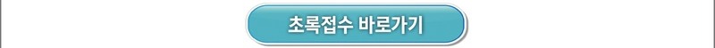 초록접수 바로가기