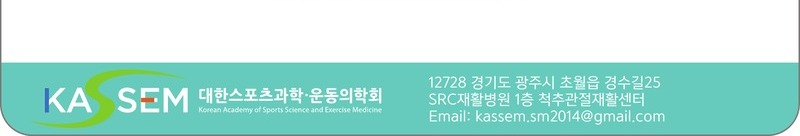 대한스포츠과학·운동의학회