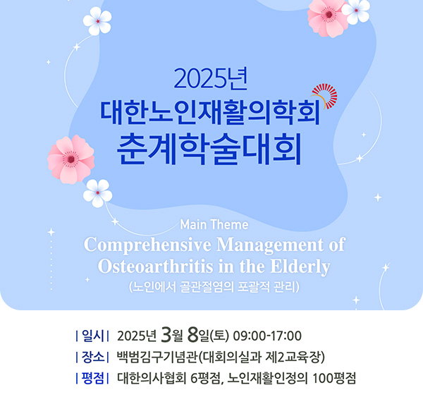 2025 노인재활 춘계학술대회