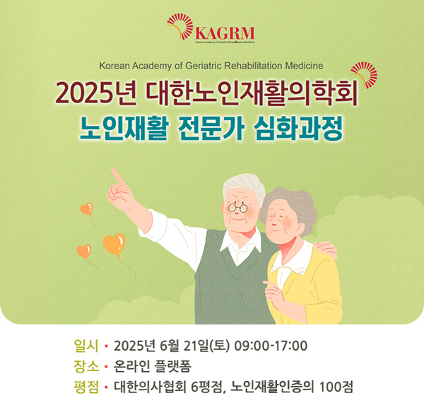2025년 노인재활 전문가 심화과정
