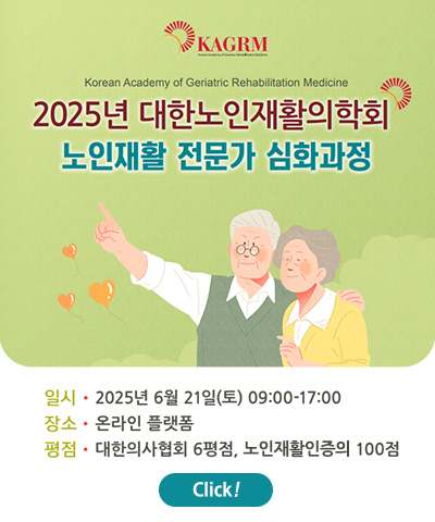 2025년 노인재활 전문가 심화과정