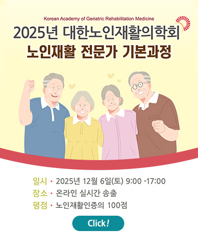 2025 노인재활 전문가 기본과정