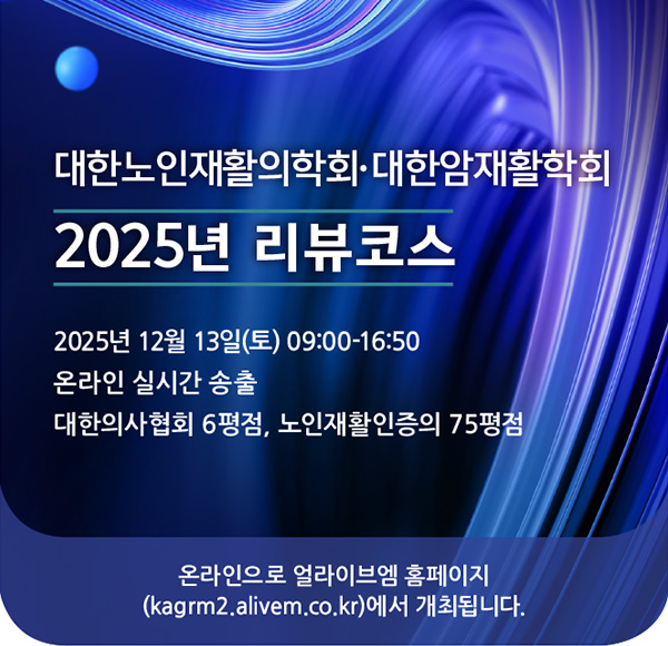 2025 대한암재활학회·대한노인재활의학회 리뷰코스