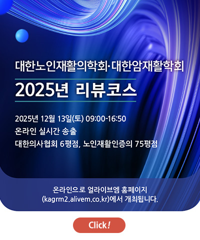 2025 대한암재활학회·대한노인재활의학회 리뷰코스