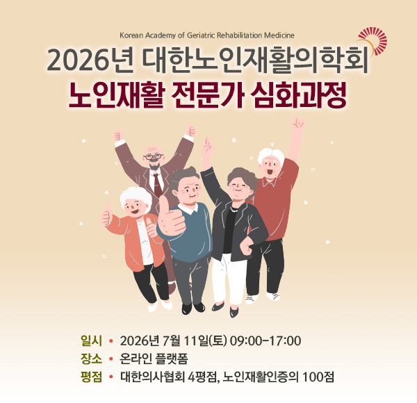 2026 노인재활 전문가 심화과정