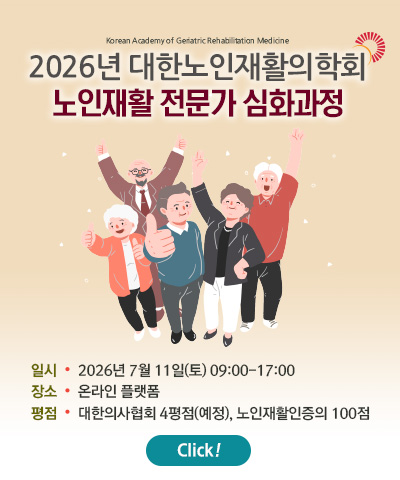 2026 노인재활 전문가 심화과정